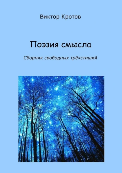 Обложка книги Поэзия смысла. Сборник свободных трёхстиший, Виктор Гаврилович Кротов