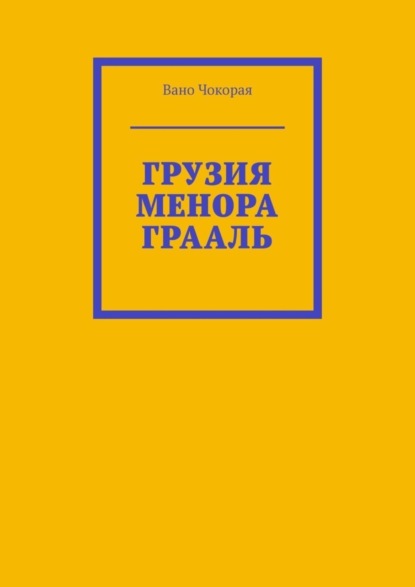 Вано Чокорая - ГРУЗИЯ. МЕНОРА. ГРААЛЬ