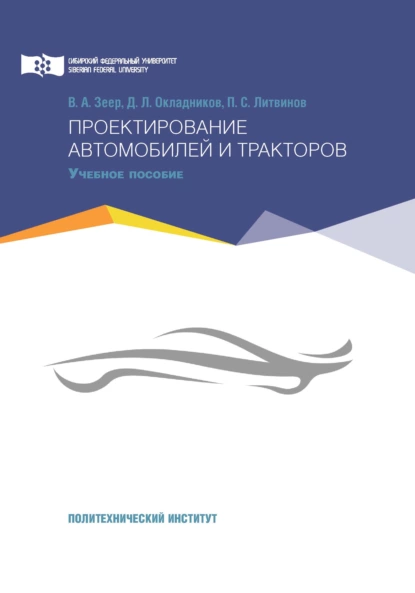 Обложка книги Проектирование автомобилей и тракторов, П. С. Литвинов