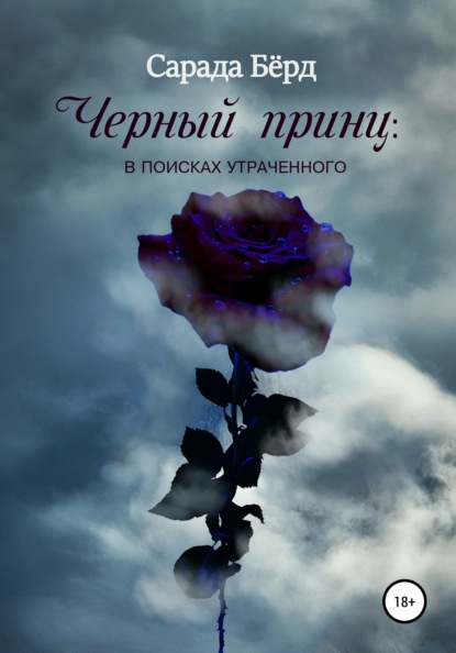 

Черный принц: в поисках утраченного