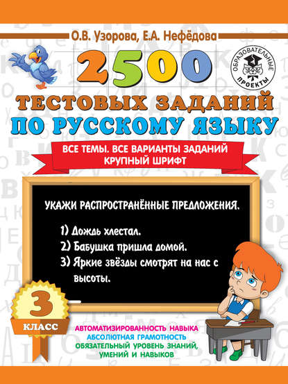 О. В. Узорова - 2500 тестовых заданий по русскому языку. 3 класс. Все темы. Все варианты заданий. Крупный шрифт