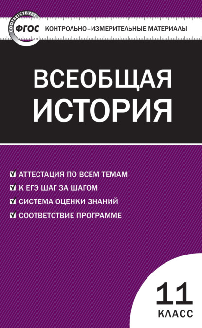 Группа авторов - Контрольно-измерительные материалы. Всеобщая история. Новейшая история. 11 класс