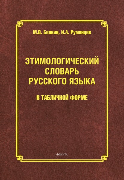Этимологический словарь русского языка в табличной форме М. В. Белкин