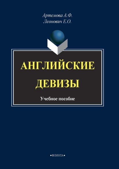 Обложка книги Английские девизы, А. Ф. Артемова