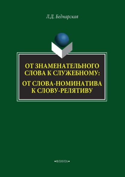 Обложка книги От знаменательного слова к служебному: от слова-номинатива к слову-релятиву, Л. Д. Беднарская