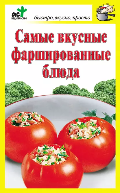 Обложка книги Самые вкусные фаршированные блюда, Дарья Костина