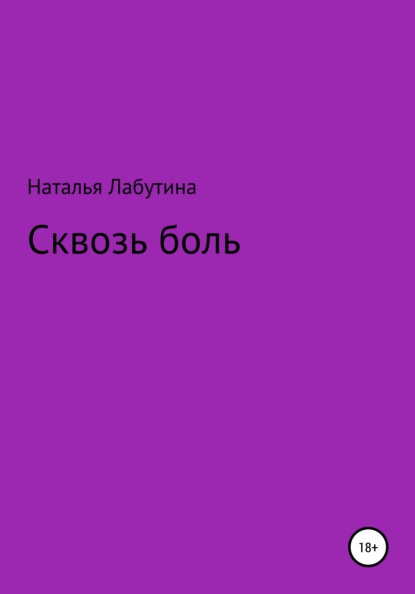 

Сквозь боль