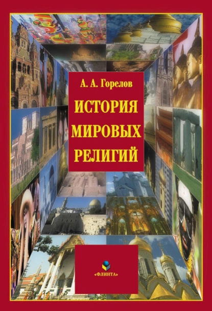 Обложка книги История мировых религий, Анатолий Алексеевич Горелов