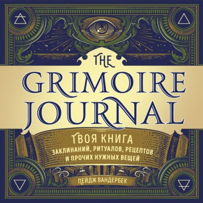 Пейдж Вандербек - The Grimoire Journal. Твоя книга заклинаний, ритуалов, рецептов и прочих нужных вещей