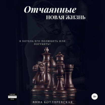 

Отчаянные. Новая жизнь