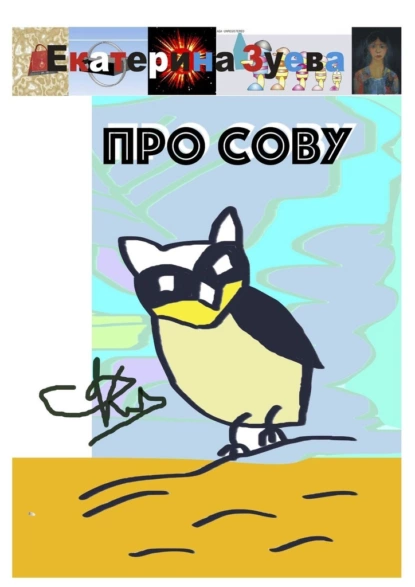Обложка книги Про сову, Екатерина Зуева