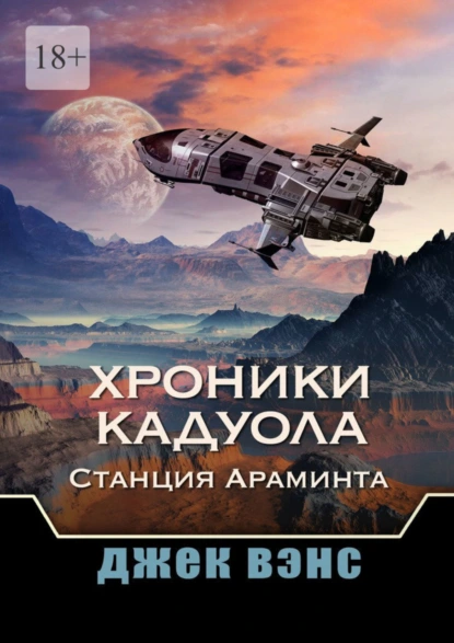 Обложка книги Хроники Кадуола: Станция Араминта, Джек Вэнс