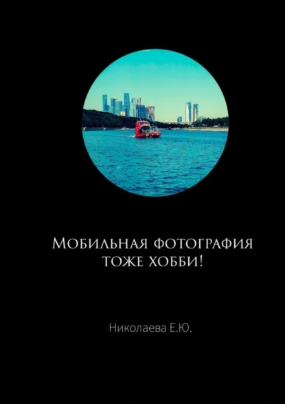 Обложка книги Мобильная фотография тоже хобби!, Екатерина Юрьевна Николаева