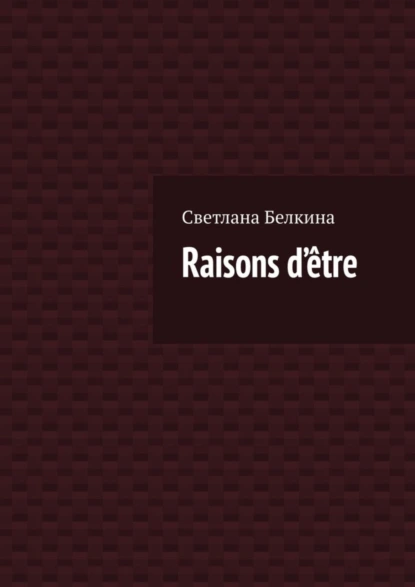 Обложка книги Raisons d’être, Светлана Белкина