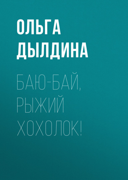 

Баю-бай, Рыжий хохолок!