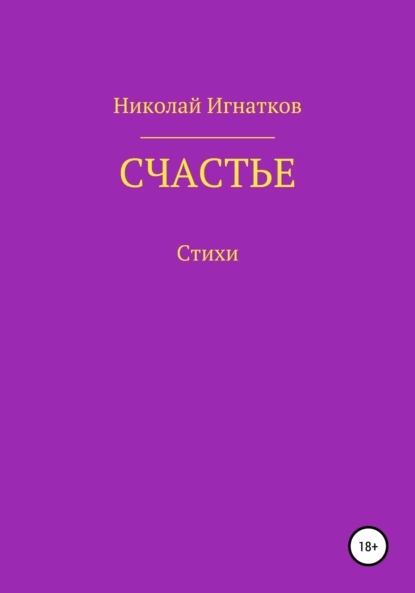 Обложка книги Счастье, Николай Викторович Игнатков