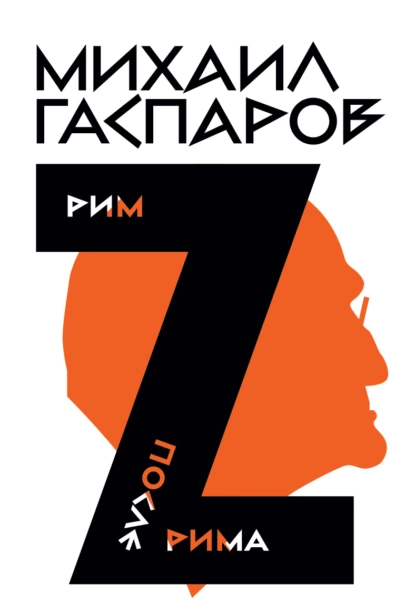 Обложка книги Собрание сочинений в шести томах. Т. 2: Рим / После Рима, М. Л. Гаспаров