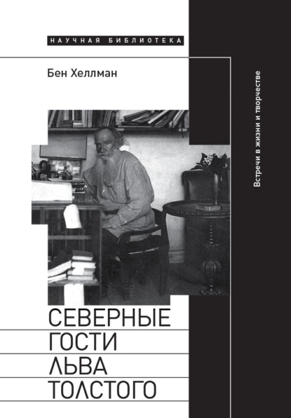 Обложка книги Северные гости Льва Толстого: встречи в жизни и творчестве, Бен Хеллман