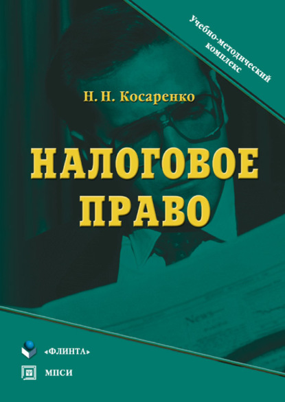 Н. Н. Косаренко — Налоговое право. Учебно-методический комплекс