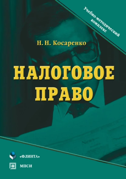 Обложка книги Налоговое право, Николай Николаевич Косаренко