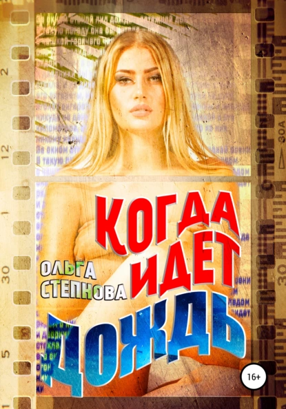 Обложка книги Когда идет дождь, Ольга Степнова