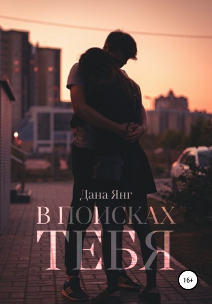 

В поисках тебя