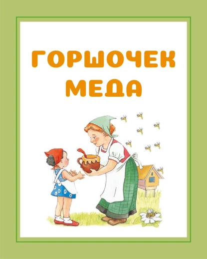 Обложка книги Горшочек меда, И. Е. Гусев