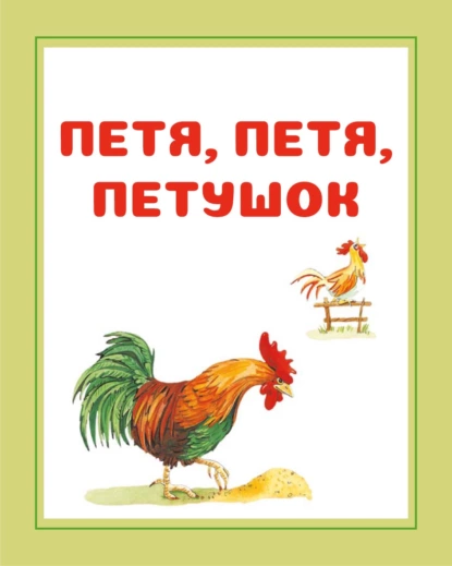 Обложка книги Петя, Петя, петушок, И. Е. Гусев
