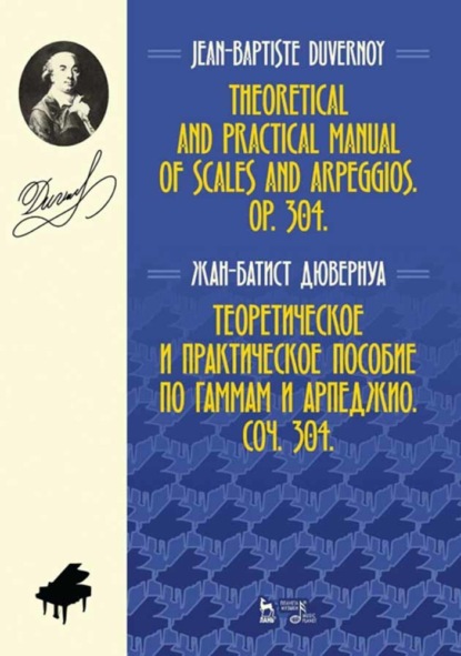 Теоретическое и практическое пособие по гаммам и арпеджио. Соч. 304 (Группа авторов). 