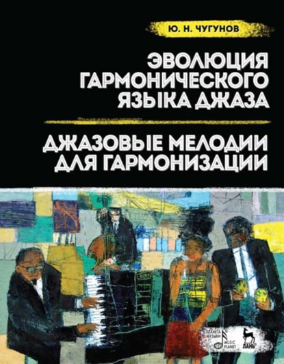 Ю. Н. Чугунов - Эволюция гармонического языка джаза. Джазовые мелодии для гармонизации