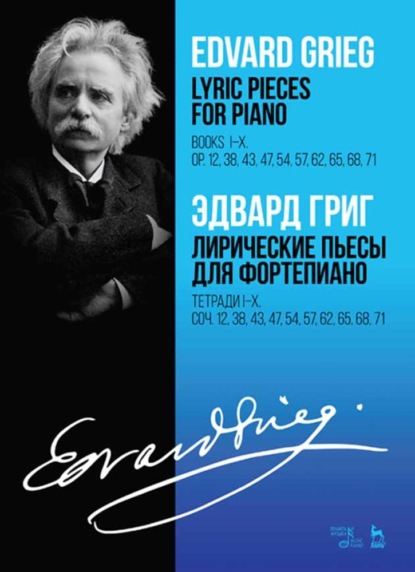 Лирические пьесы для фортепиано. Тетради I-X. Соч. 12, 38, 43, 47, 54, 57, 62, 65, 68, 71 (Эдвард Григ). 