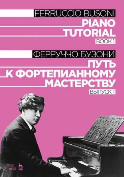 Ф. Бузони - Путь к фортепианному мастерству. Выпуск 1. Piano Tutorial. Book 1