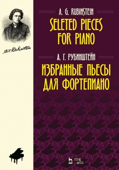 Обложка книги Избранные пьесы для фортепиано. Selected Pieces for Piano, Антон Григорьевич Рубинштейн