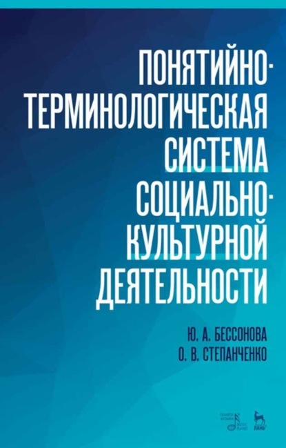 Понятийно-терминологическая система социально-культурной деятельности (Группа авторов). 