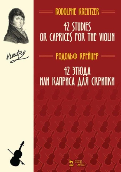 Р. Крейцер - 42 этюда или каприса для скрипки