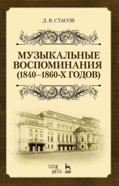 Д. В. Стасов - Музыкальные воспоминания (1840–1860-х годов)