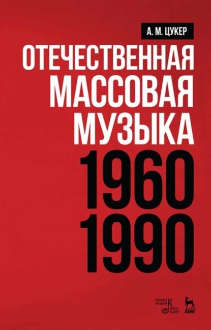 А. М. Цукер - Отечественная массовая музыка: 1960–1990 гг.