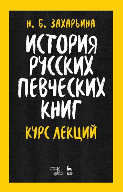 История русских певческих книг. Курс лекций