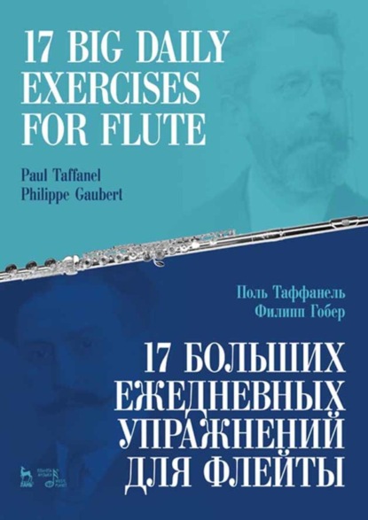 Группа авторов - 17 больших ежедневных упражнений для флейты. 17 Big Daily Exercises for Flute