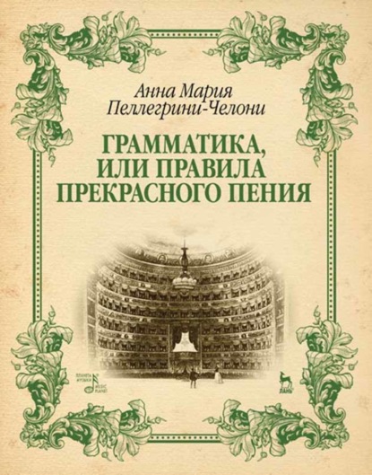 Группа авторов - Грамматика, или Правила прекрасного пения