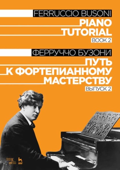 Ф. Бузони - Путь к фортепианному мастерству. Выпуск 2. Piano Tutorial. Book 2