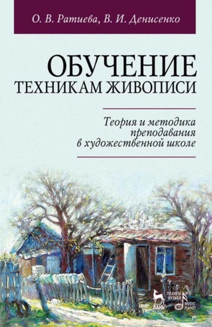 Обучение техникам живописи. Теория и методика преподавания в художественной школе (О. В. Ратиева). 