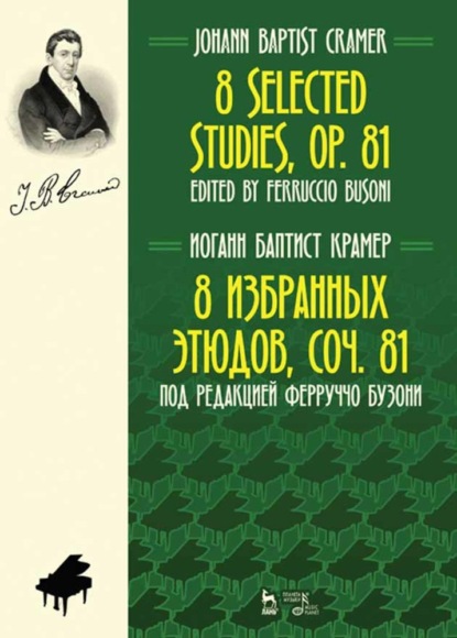 8 избранных этюдов, cоч. 81 (И. Б. Крамер). 