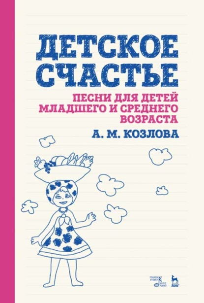 А. М. Козлова - Детское счастье. Песни для детей младшего и среднего возраста