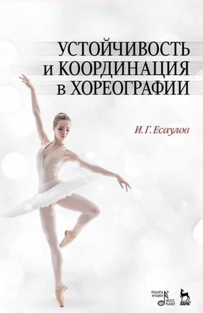 И. Г. Есаулов - Устойчивость и координация в хореографии
