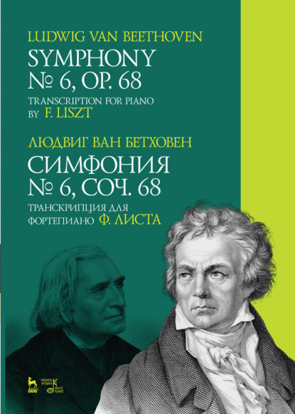 Л. ван Бетховен - Симфония № 6, соч. 68. Транскрипция для фортепиано Ф. Листа.