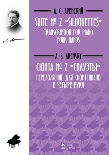 А. С. Аренский - Сюита № 2 «Силуэты». Переложение для фортепиано в четыре руки