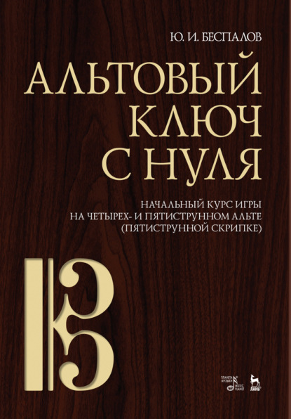 Ю. Беспалов - Альтовый ключ с нуля. Начальный курс игры на четырех- и пятиструнном альте (пятиструнной скрипке)