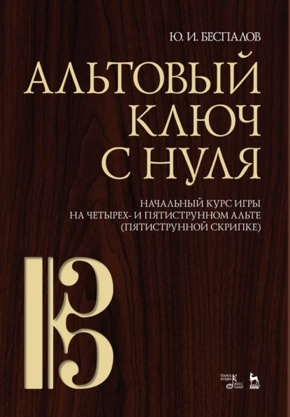 Обложка книги Альтовый ключ с нуля. Начальный курс игры на четырех- и пятиструнном альте (пятиструнной скрипке), Ю. Беспалов