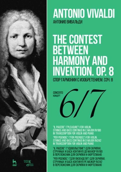 Спор гармонии с изобретением. Соч. 8. Концерт № 6. Концерт № 7. The Contest Between Harmony and Invention. Op.8. Concerto № 6, Сoncerto № 7.